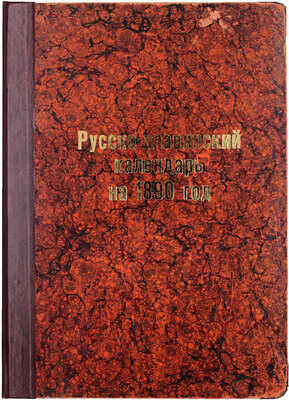 Русско-славянский календарь на 1890 год. Пг.: Изд. Санкт-Петербургского Славянского благотворительного общества, 1890.